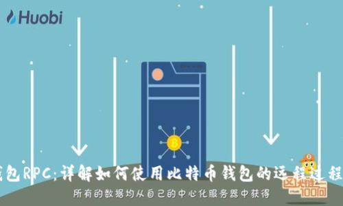 比特币钱包RPC：详解如何使用比特币钱包的远程过程调用接口