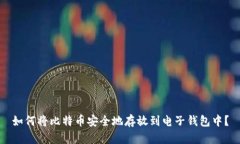 如何将比特币安全地存放