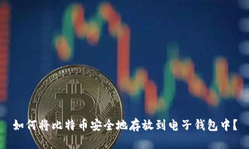 如何将比特币安全地存放到电子钱包中？