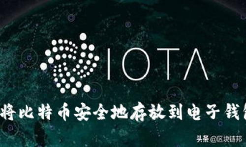 如何将比特币安全地存放到电子钱包中？