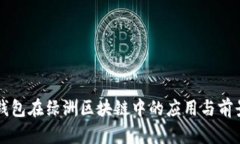 百度钱包在绿洲区块链中