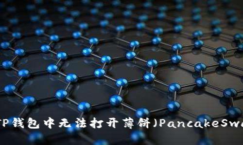 如何解决TP钱包中无法打开薄饼（PancakeSwap）的问题