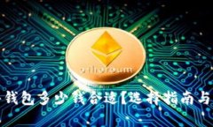 加密硬件钱包多少钱合适
