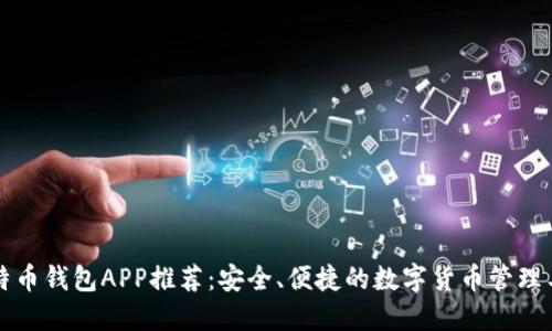 比特币钱包APP推荐：安全、便捷的数字货币管理工具
