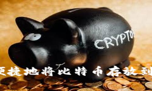 如何安全便捷地将比特币存放到Plus钱包？