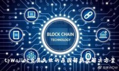 tpWallet交易失败的原因解析