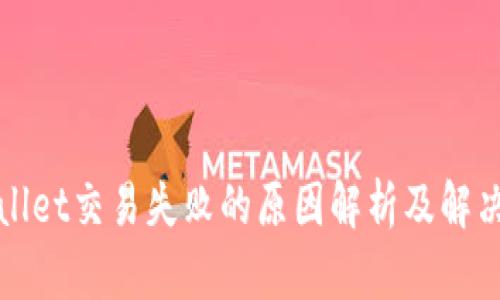 tpWallet交易失败的原因解析及解决方案