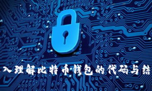 深入理解比特币钱包的代码与结构