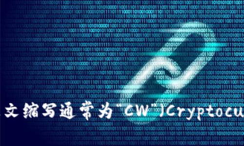 加密货币钱包的英文缩写通常为“CW”（Cryptocurrency Wallet）。
