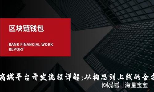 区块链商城平台开发流程详解：从构思到上线的全方位指南