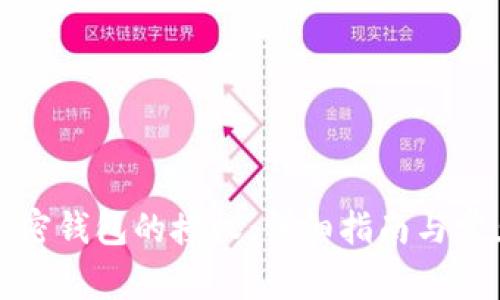 如何解除加密钱包的授权：详细指南与常见问题解答