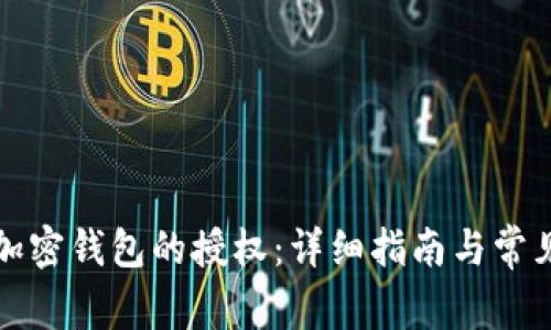 如何解除加密钱包的授权：详细指南与常见问题解答