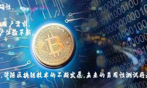区块链易用性测试是什么

区块链技术正在逐渐渗透到各行各业，其安全性、透明性以及去中心化的特性让人们充满期待。然而，尽管区块链在技术层面表现出色，但其易用性仍然是一个亟待解决的问题。因此，区块链易用性测试应运而生，成为了提升用户体验的重要环节。

### 一、区块链易用性测试的定义

区块链易用性测试是一个综合性的评估过程，旨在分析和改进区块链应用程序的用户体验（UX），确保其界面友好且易于使用。这种测试不仅关注技术性能，还更加注重用户与区块链交互时的感受与便利性。在这个过程中，评估的内容包括用户界面设计、功能设计、操作流程、用户反馈等几个方面。

### 二、区块链易用性测试的重要性

随着区块链技术的普及，各类区块链应用如雨后春笋般涌现。然而，用户对技术的接受度取决于其易用性。如果用户在使用区块链应用时遇到复杂的操作流程或困惑的功能界面，他们可能会放弃使用。因此，易用性测试的重要性主要体现在以下几个方面：

1. **提升用户满意度**：良好的用户体验可以提升用户对应用的满意度，从而增加用户的留存率。
2. **降低学习成本**：通过简化操作流程和明确功能设计，用户可以更快地上手，降低了学习成本。
3. **增强市场竞争力**：在竞争激烈的市场中，易用性好的区块链应用能够吸引更多的用户并获得市场份额。
4. **减少实施风险**：通过易用性测试，可以在产品上线前发现潜在的问题，从而降低实施风险和后续的维护成本。

### 三、区块链易用性测试的过程

区块链易用性测试通常包括以下几个阶段：

1. **准备阶段**：确定测试的目标用户，选择合适的测试工具和方法。
2. **设计测试方案**：制定详细的测试方案，包括测试环境的搭建、测试用例的设计等。
3. **实施测试**：在真实或仿真环境中进行用户测试，观察用户的行为并记录相关数据。
4. **数据分析**：对收集的数据进行分析，评估用户的交互体验，以及发现的问题。
5. **改进建议**：根据分析结果提出改进建议，并再次进行测试以验证其有效性。

### 四、区块链易用性测试的方法

在进行区块链易用性测试时，可以采用多种方法来确保评估的全面性，主要包括：

1. **用户访谈**：直接与用户沟通，了解他们对应用的使用体验和建议。
2. **可用性测试**：通过设置具体的任务，让用户在应用中执行，并观察他们的操作及反应。
3. **问卷调查**：设计问卷收集用户在使用应用时的意见，量化用户的满意度。
4. **A/B 测试**：推出两种不同的界面或功能，观察用户的选择和行为，以确定更优的方案。

### 五、常见问题解析

#### 1. 为什么区块链应用的易用性如此重要？

区块链技术的使用者往往并非技术专家，他们更关注的是应用是否能够简化生活、提升效率。因此，用户友好的应用设计至关重要。许多用户在首次使用区块链应用时，由于对区块链的知识了解有限，容易在复杂的操作中迷失方向。通过提供清晰的导航、直观的界面和简洁的操作流程，能有效降低用户的使用难度，提高用户满意度。

此外，易用性差的应用会导致用户流失，即使区块链技术再成熟，用户也可能因为使用不便而选择退出，带来较高的用户流失率。这种现象尤其在金融和数字资产领域表现得尤为明显，因为用户对安全性和便捷性的期望相对较高。易用性的提高不仅能增强用户的信任感和忠诚度，还能吸引新用户，提高市场份额。

#### 2. 影响区块链应用易用性的因素有哪些？

影响区块链应用易用性的因素主要包括：

1. **用户界面设计**：界面的美观程度、布局的合理性、色彩的搭配等都会直接影响用户的操作体验。
2. **信息架构**：信息的组织方式直接影响用户获取信息的效率，良好的信息架构可以帮助用户快速找到所需的功能。
3. **操作流程**：的操作流程可以降低用户的使用难度，而复杂的流程往往会导致用户的困惑和放弃。
4. **反馈机制**：用户操作后的反馈（如动画、提示信息等）能够帮助用户更好地理解操作结果，提高互动体验。
5. **用户教育**：通过提供使用教程、示范视频等，帮助用户更快熟悉应用，提高易用性。

#### 3. 如何进行有效的区块链易用性测试？

进行区块链易用性测试可以遵循以下步骤：

1. **明确测试目标**：明确需要测试的具体内容，例如界面布局、功能可用性等。
2. **选择用户群体**：根据目标用户群体选择测试参与者，确保他们能代表潜在用户的特征。
3. **设计测试任务**：确定用户在应用中需要完成的任务，并确保任务有代表性且能全面评估应用的易用性。
4. **记录测试过程**：在测试过程中记录用户的操作、行为和反馈，以便后续分析。
5. **数据分析**：对记录的数据进行分析，识别问题所在，并总结用户的建议。
6. **提出改进方案**：根据测试结果，提出对应用改进的具体建议，并迭代。

#### 4. 如何处理用户反馈以提升易用性？

处理用户反馈是提升区块链应用易用性的关键步骤，具体方法包括：

1. **收集反馈**：通过问卷、访谈、用户论坛等多种途径积极收集用户的反馈意见。
2. **分类整理**：将收集到的反馈分门别类，识别出主要问题和用户提出的建议。
3. **分析优缺点**：对反馈中的优缺点进行分析，识别出用户在什么时候遇到困难、在哪些方面表现良好。
4. **优先级排序**：根据影响程度和解决难易程度对反馈进行优先级排序，确定优先改进的方向。
5. **制定计划**：根据分析结果，制定详细的计划并实施，确保改进措施的有效性。
6. **跟踪效果**：在实施改进后进行再次测试，收集用户反馈，评估改进效果，并持续进行迭代。

#### 5. 未来区块链易用性测试的发展趋势是什么？

未来区块链易用性测试的发展趋势将主要体现在以下几个方面：

1. **自动化测试工具的应用**：随着人工智能和机器学习技术的进步，未来将出现更多自动化的易用性测试工具，从而提高测试效率和准确性。
2. **用户行为分析的深入**：通过行为分析工具，可以更深入地了解用户的操作习惯，从而为易用性评估提供更有力的数据支持。
3. **虚拟现实（VR）和增强现实（AR）的融合**：未来的易用性测试可能会结合VR和AR技术，提供用户身临其境的使用体验，从而更好地了解用户需求。
4. **智能合约与易用性的结合**：随着智能合约技术的成熟，区块链应用在易用性方面的可以与智能合约的设计相结合，推动新一轮的用户体验革新。
5. **个性化体验的增强**：未来的区块链应用可能会更多地关注用户的个性化需求，通过定制化的界面和功能提供更好的用户体验。

### 总结

区块链易用性测试是提升用户体验的重要环节，透过精心设计的测试流程和方法，能够有效识别和解决用户在操作过程中遇到的各种问题。伴随区块链技术的不断发展，未来的易用性测试将越来越智能化、多样化，为用户带来更便捷的使用体验。