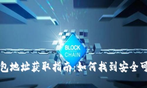 中国比特币钱包地址获取指南：如何找到安全可靠的钱包地址