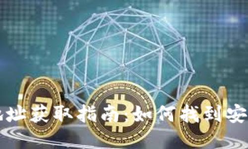 中国比特币钱包地址获取指南：如何找到安全可靠的钱包地址