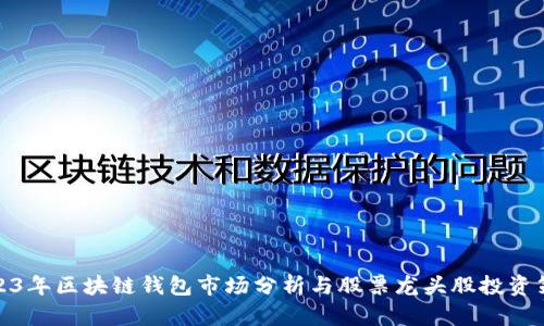 2023年区块链钱包市场分析与股票龙头股投资策略