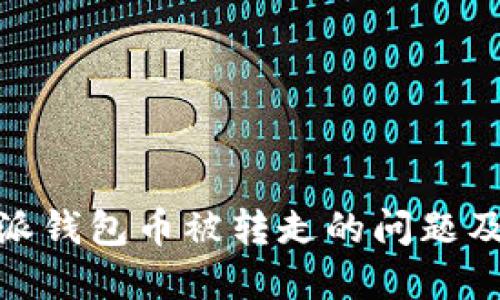 如何解决比特派钱包币被转走的问题及安全防范措施