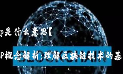 区块链1p是什么意思？

区块链1P概念解析：理解区块链技术的基础与应用