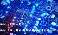 区块链1p是什么意思？区块