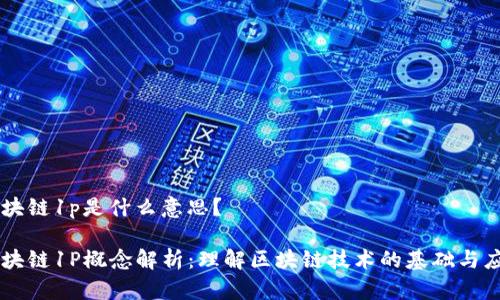 区块链1p是什么意思？

区块链1P概念解析：理解区块链技术的基础与应用