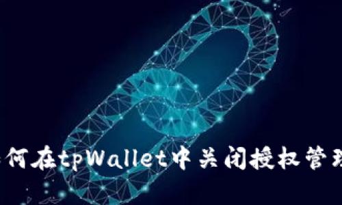 如何在tpWallet中关闭授权管理？