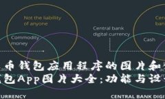 关于数字货币钱包应用程