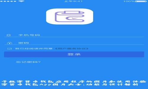关于数字货币钱包应用程序的图片和使用体验  
数字货币钱包App图片大全：功能与设计解析