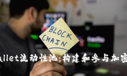 深入探讨tpWallet流动性池：构建和参与加密生态的新机遇