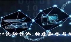 深入探讨tpWallet流动性池：