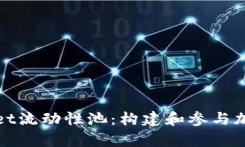 深入探讨tpWallet流动性池：构建和参与加密生态的新机遇