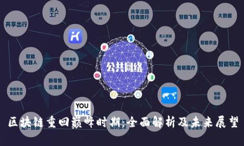 区块链重回巅峰时期：全面解析及未来展望