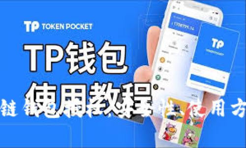 全面解析区块链钱包授权：安全性、使用方法与未来趋势