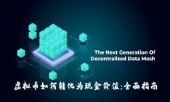 虚拟币如何转化为现金价