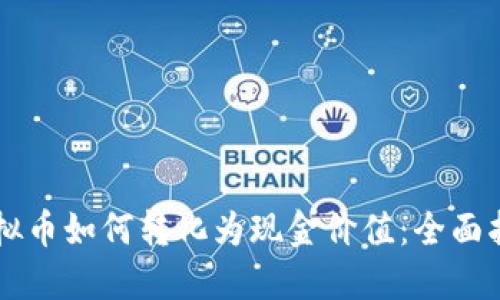 虚拟币如何转化为现金价值：全面指南