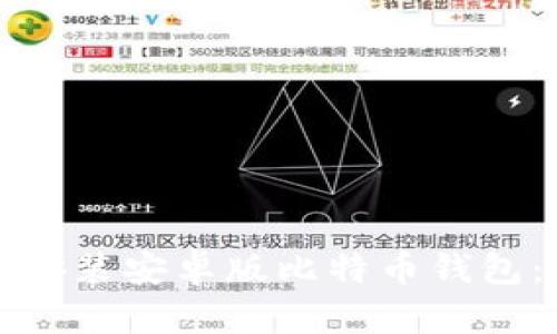 如何下载安装安卓版比特币钱包：完整指南