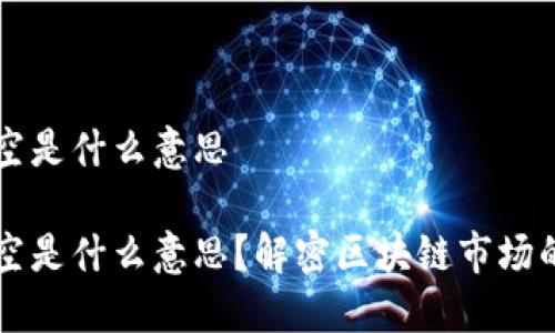 区块链利空是什么意思

区块链利空是什么意思？解密区块链市场的反向信号