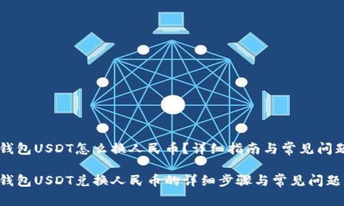币信钱包USDT怎么换人民币？详细指南与常见问题解答

币信钱包USDT兑换人民币的详细步骤与常见问题