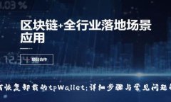 如何恢复卸载的tpWallet：详