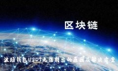 波场钱包USDT无法转出的原
