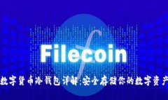 数字货币冷钱包详解：安