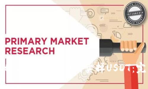 如何在tpWallet里顺利卖掉USDT：完整指南
