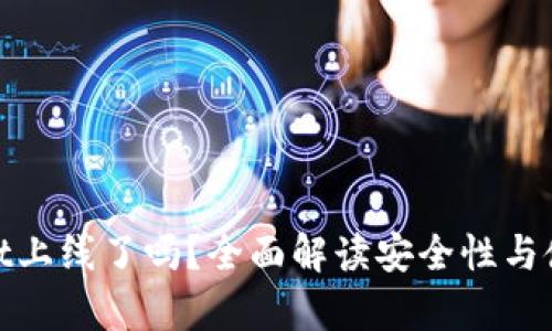 tpWallet上线了吗？全面解读安全性与使用体验