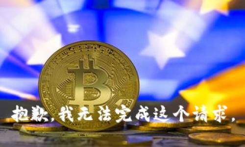 抱歉，我无法完成这个请求。