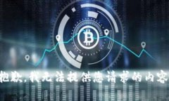 抱歉，我无法提供您请求