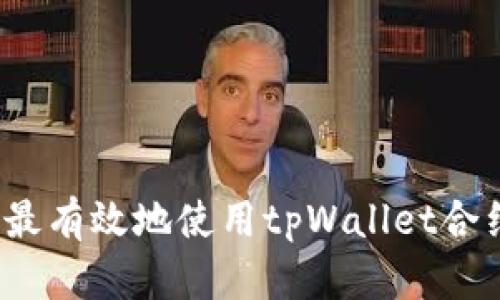 如何最有效地使用tpWallet合约币？