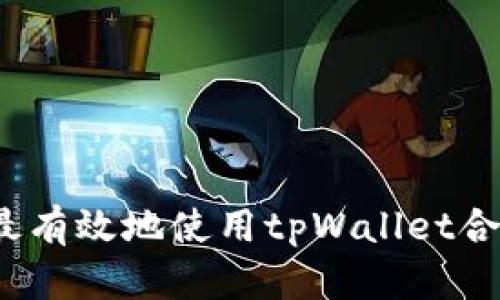 如何最有效地使用tpWallet合约币？