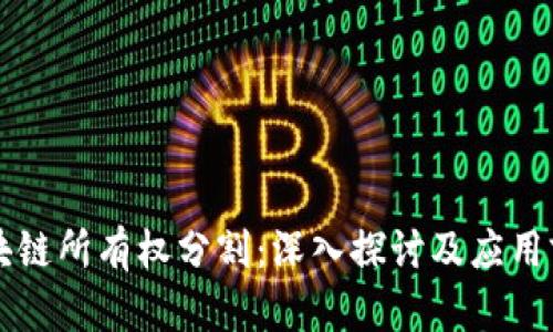 区块链所有权分割：深入探讨及应用前景