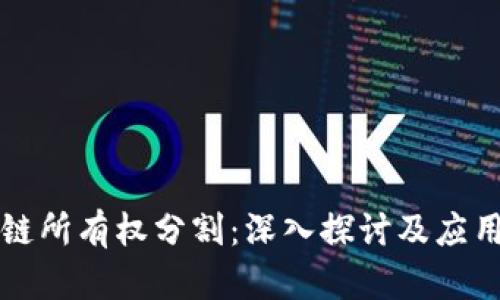 区块链所有权分割：深入探讨及应用前景
