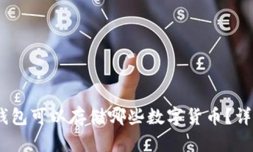 USDT钱包可以存储哪些数字货币？详细解析