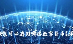 USDT钱包可以存储哪些数字